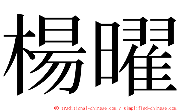 楊曜 ming font