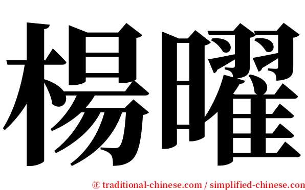 楊曜 serif font