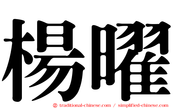 楊曜