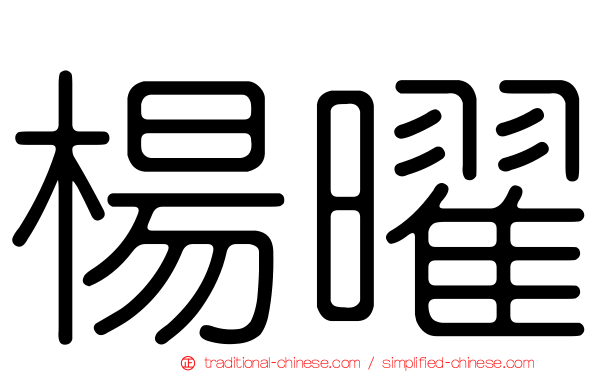楊曜