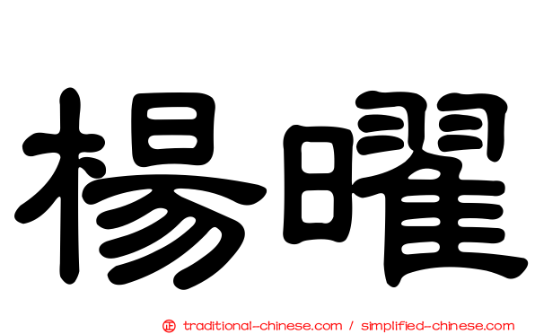 楊曜