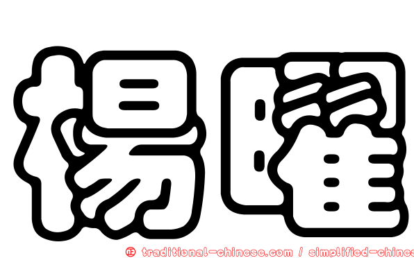 楊曜