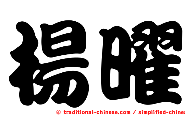 楊曜