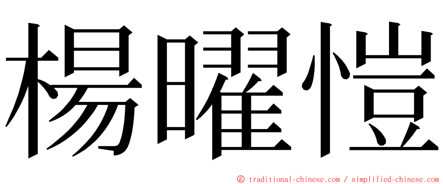 楊曜愷 ming font