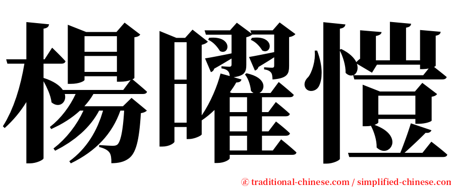 楊曜愷 serif font