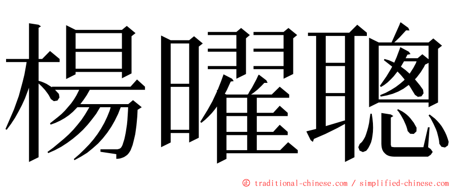 楊曜聰 ming font