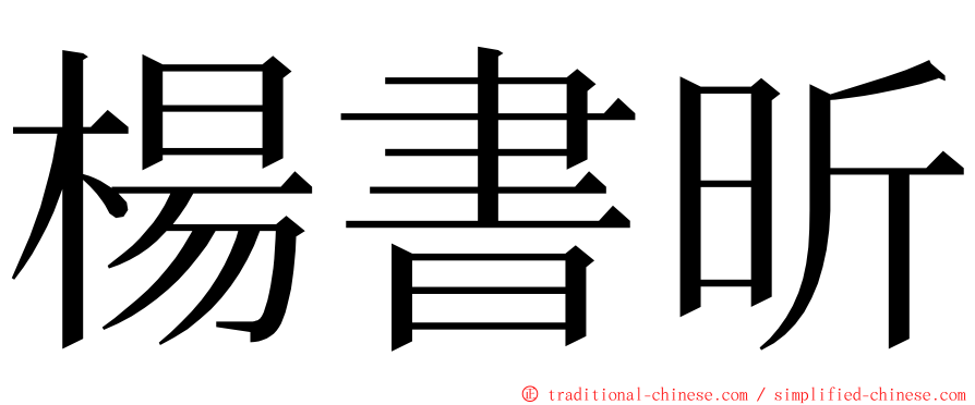 楊書昕 ming font