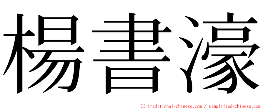 楊書濠 ming font