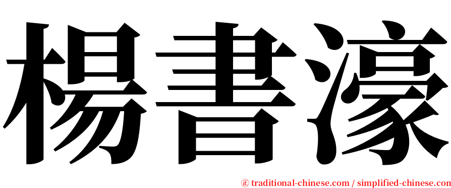 楊書濠 serif font