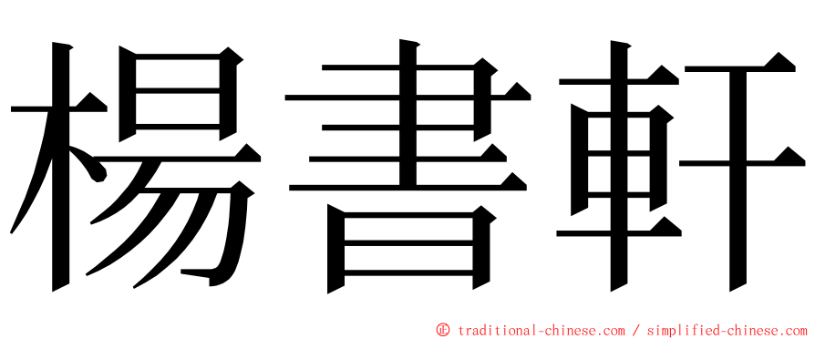 楊書軒 ming font