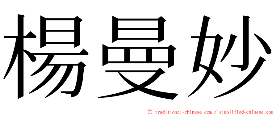 楊曼妙 ming font