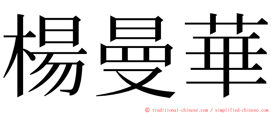 楊曼華 ming font