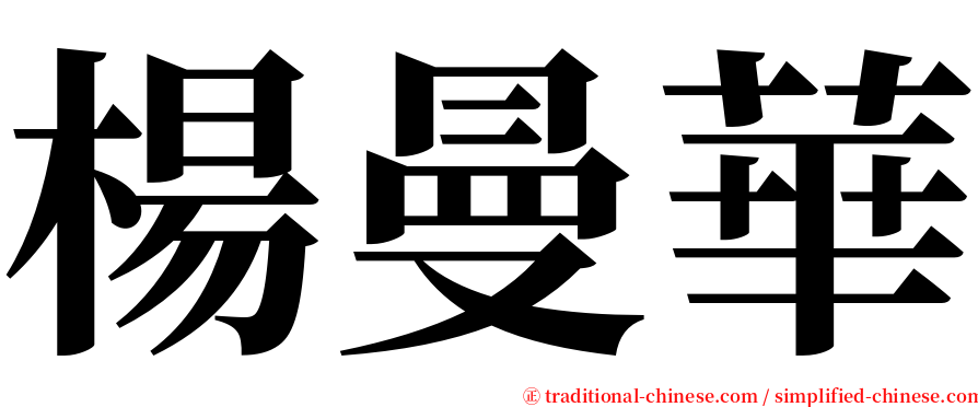 楊曼華 serif font