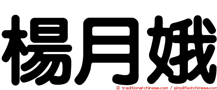 楊月娥