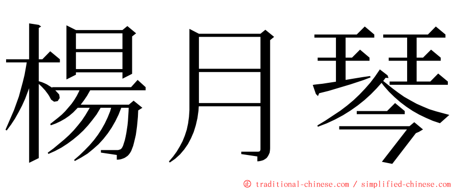 楊月琴 ming font