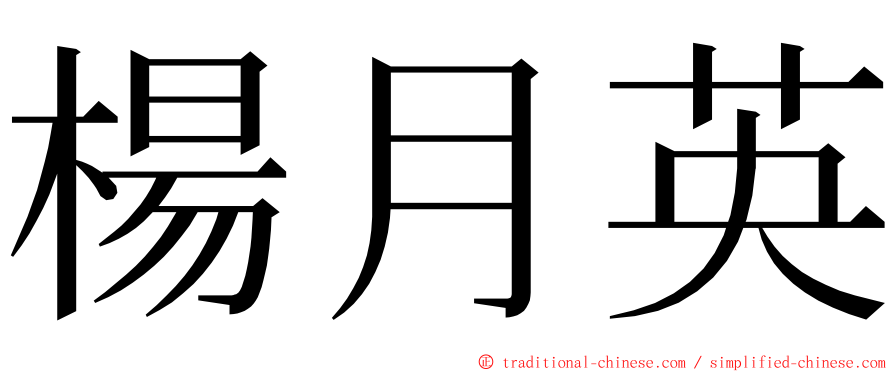 楊月英 ming font