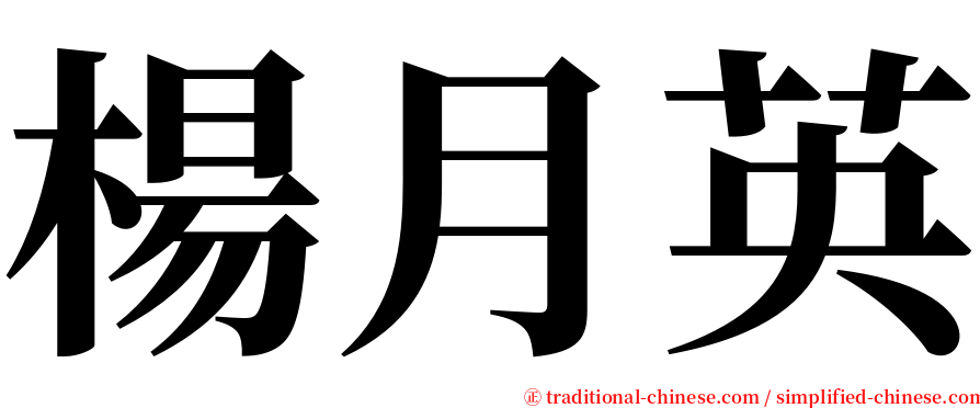 楊月英 serif font