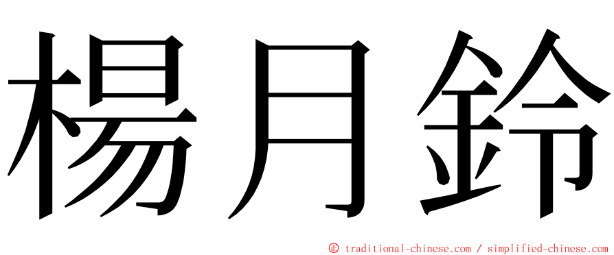 楊月鈴 ming font