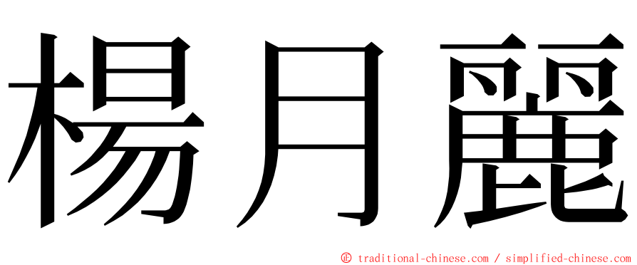 楊月麗 ming font