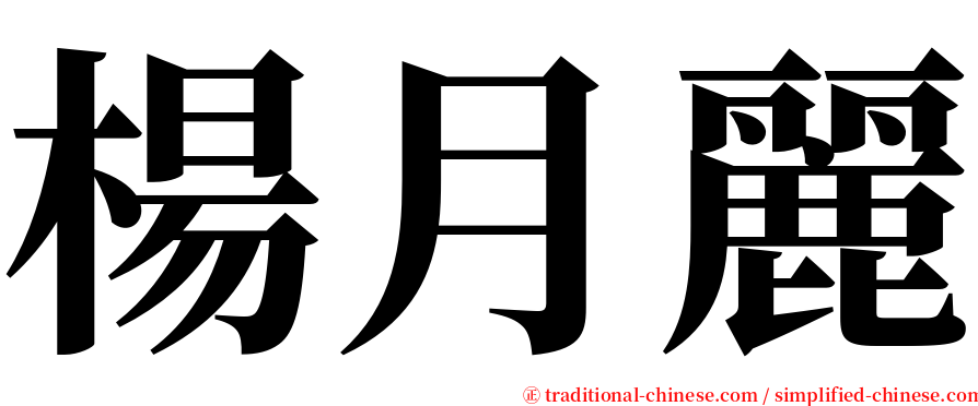 楊月麗 serif font