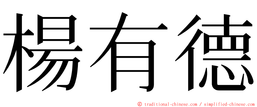 楊有德 ming font