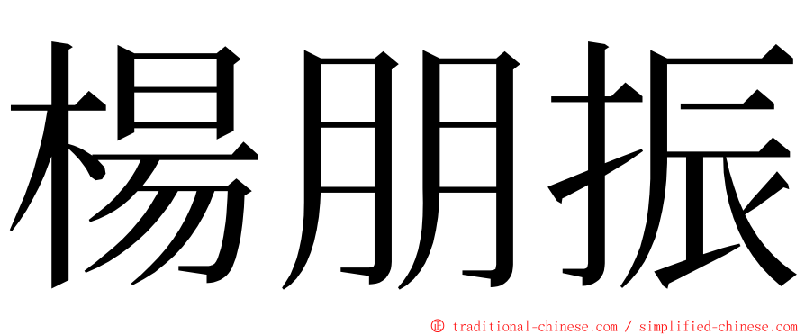 楊朋振 ming font