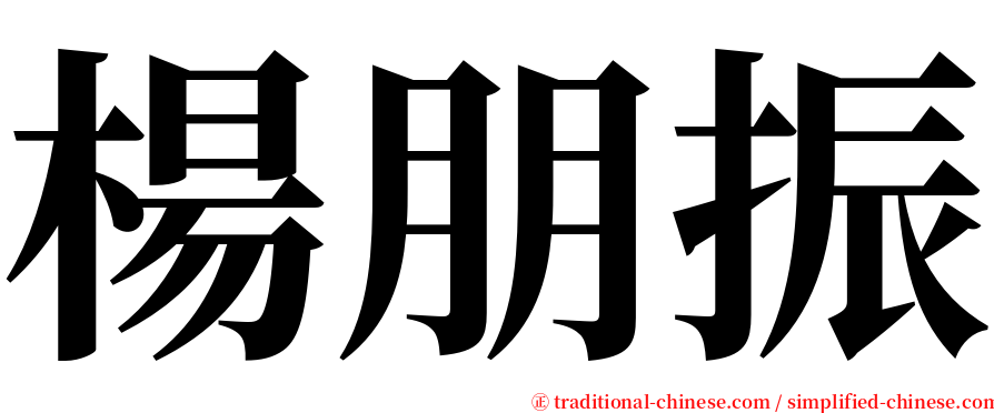 楊朋振 serif font