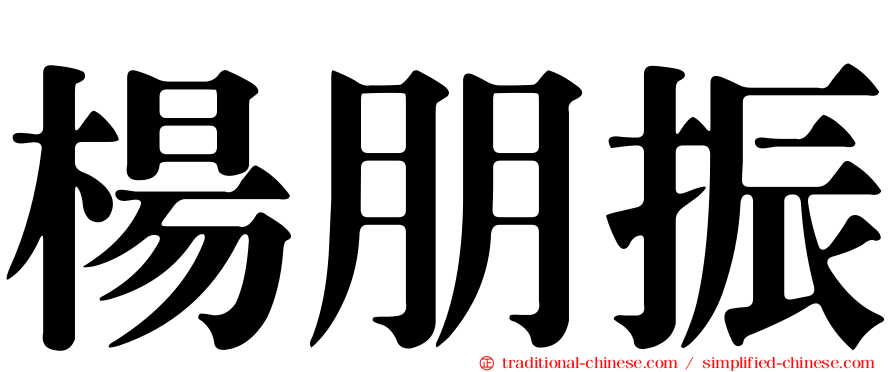 楊朋振
