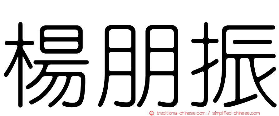 楊朋振