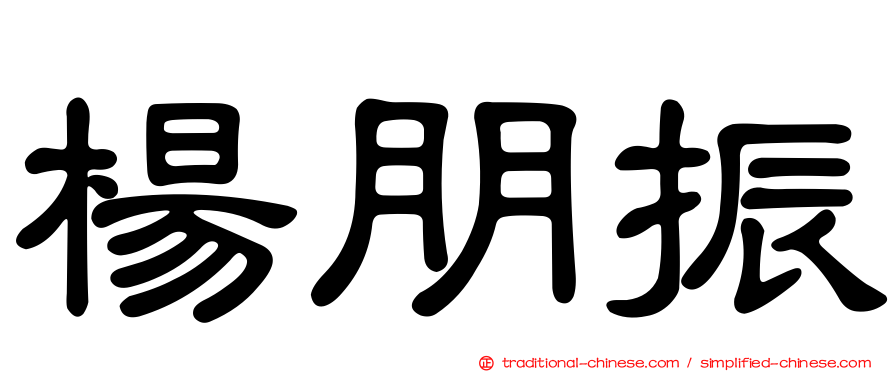 楊朋振