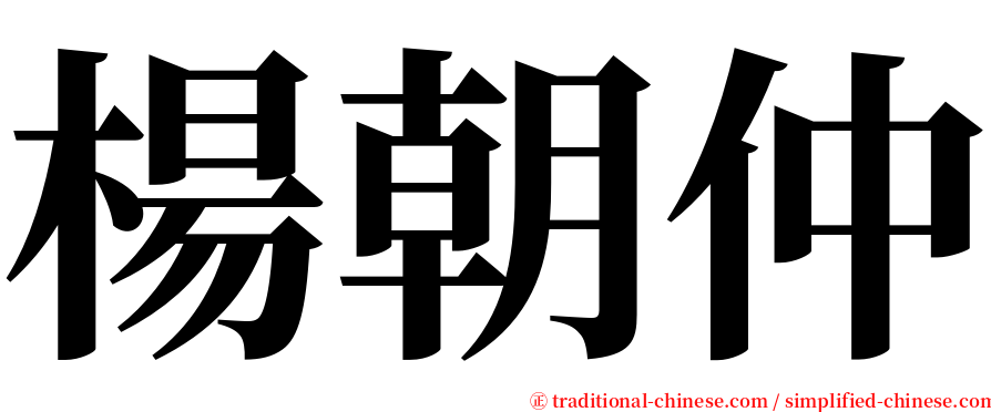 楊朝仲 serif font