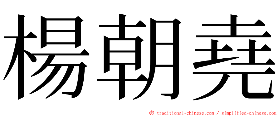 楊朝堯 ming font