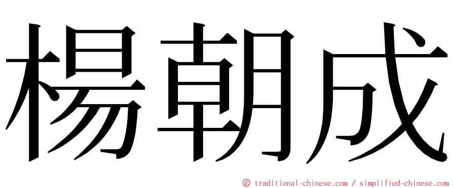 楊朝成 ming font