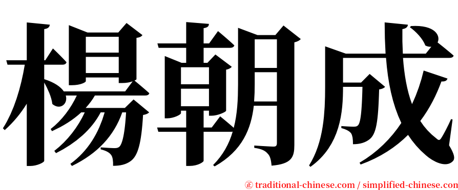 楊朝成 serif font