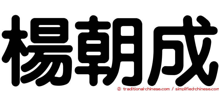 楊朝成