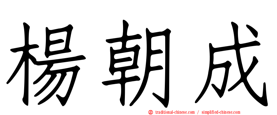 楊朝成
