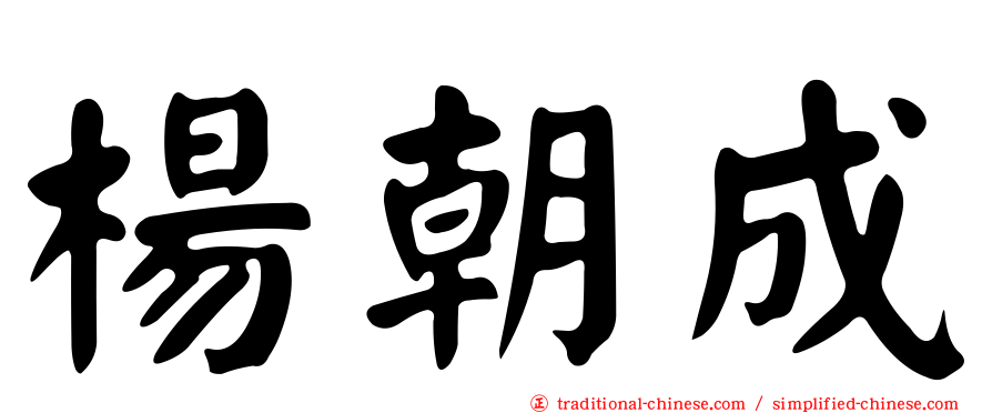 楊朝成