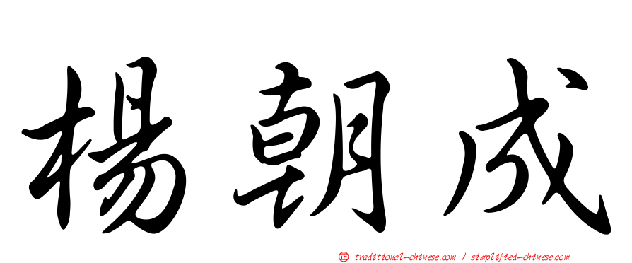 楊朝成