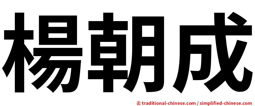楊朝成