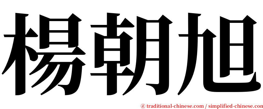 楊朝旭 serif font