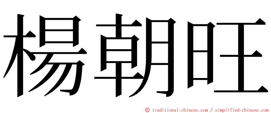 楊朝旺 ming font