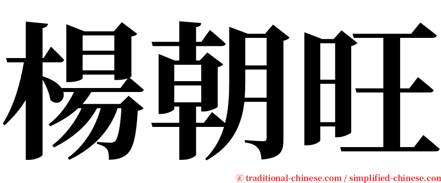 楊朝旺 serif font