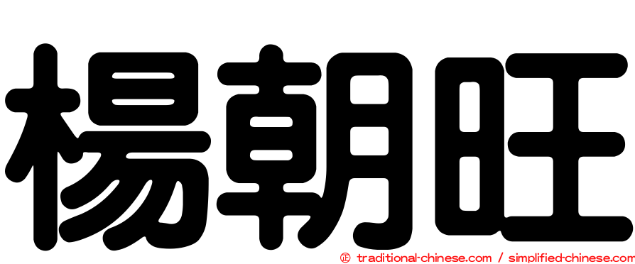 楊朝旺