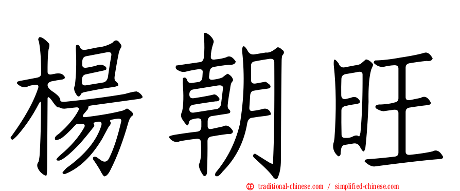 楊朝旺
