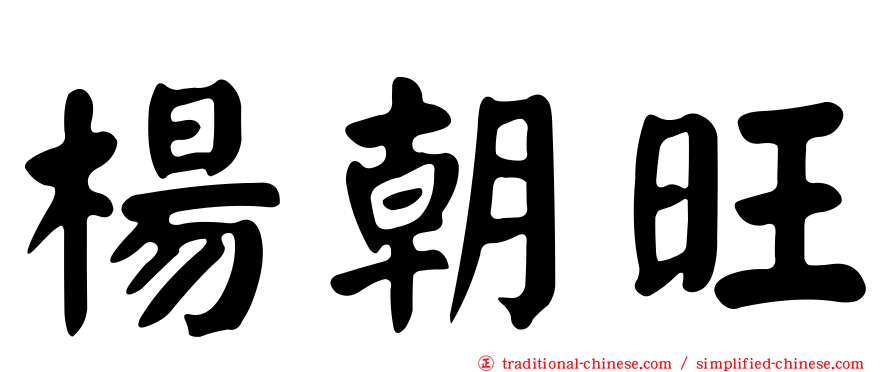 楊朝旺