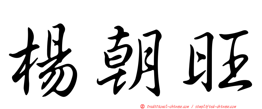 楊朝旺