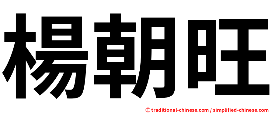 楊朝旺