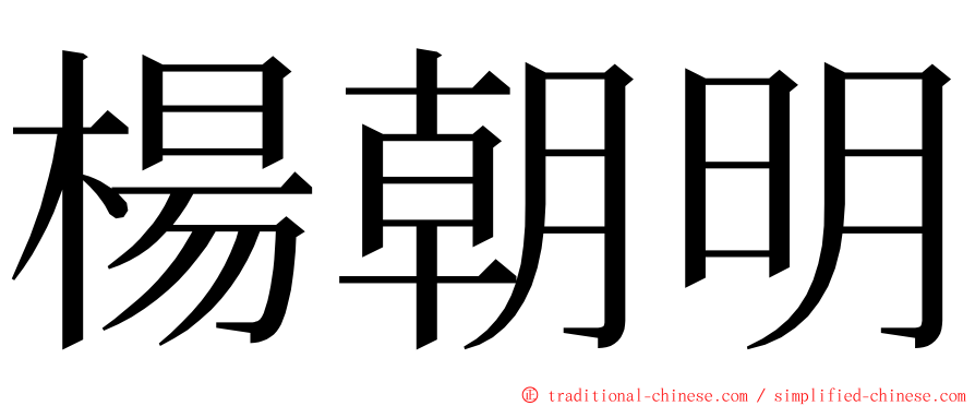 楊朝明 ming font