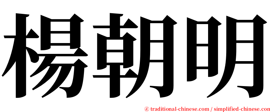 楊朝明 serif font