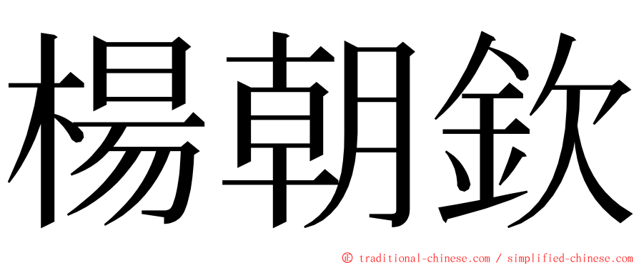 楊朝欽 ming font